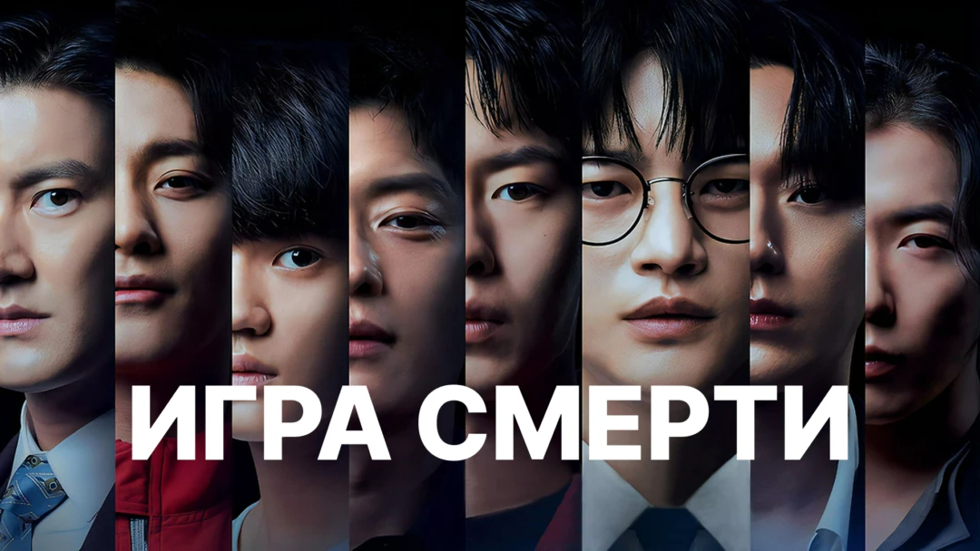 Сериал Игра смерти