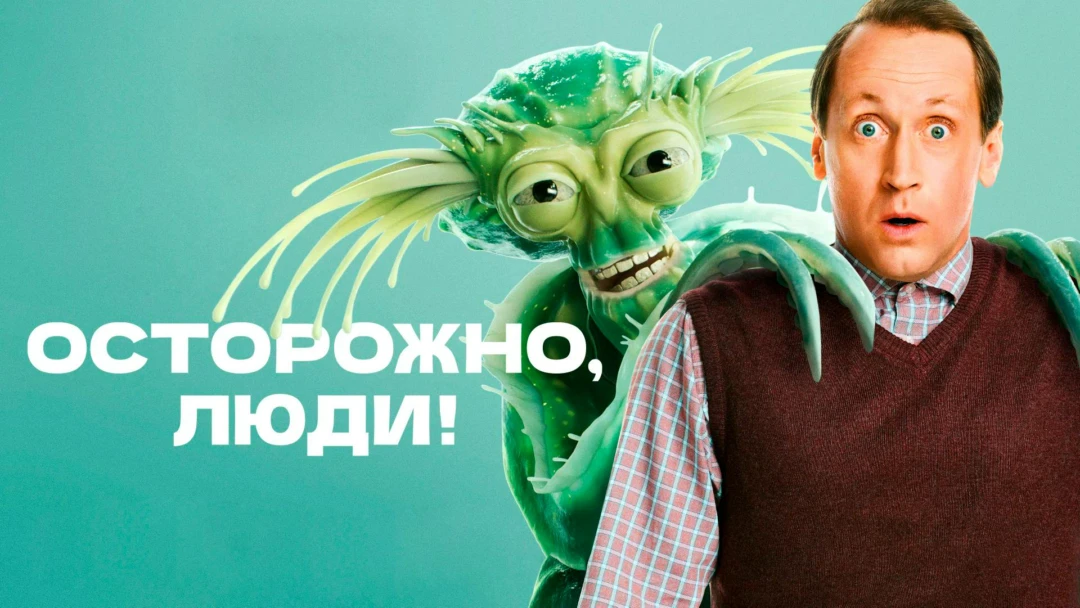 Сериал Осторожно, люди!