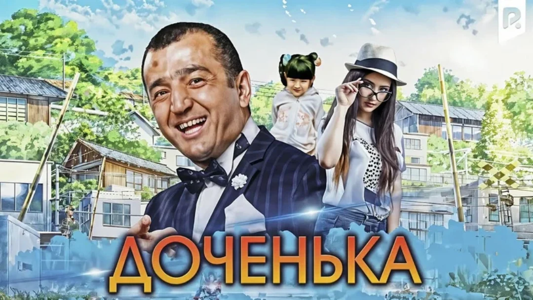 Фильм Доченька