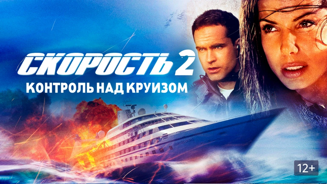 Фильм Скорость 2: Контроль над круизом