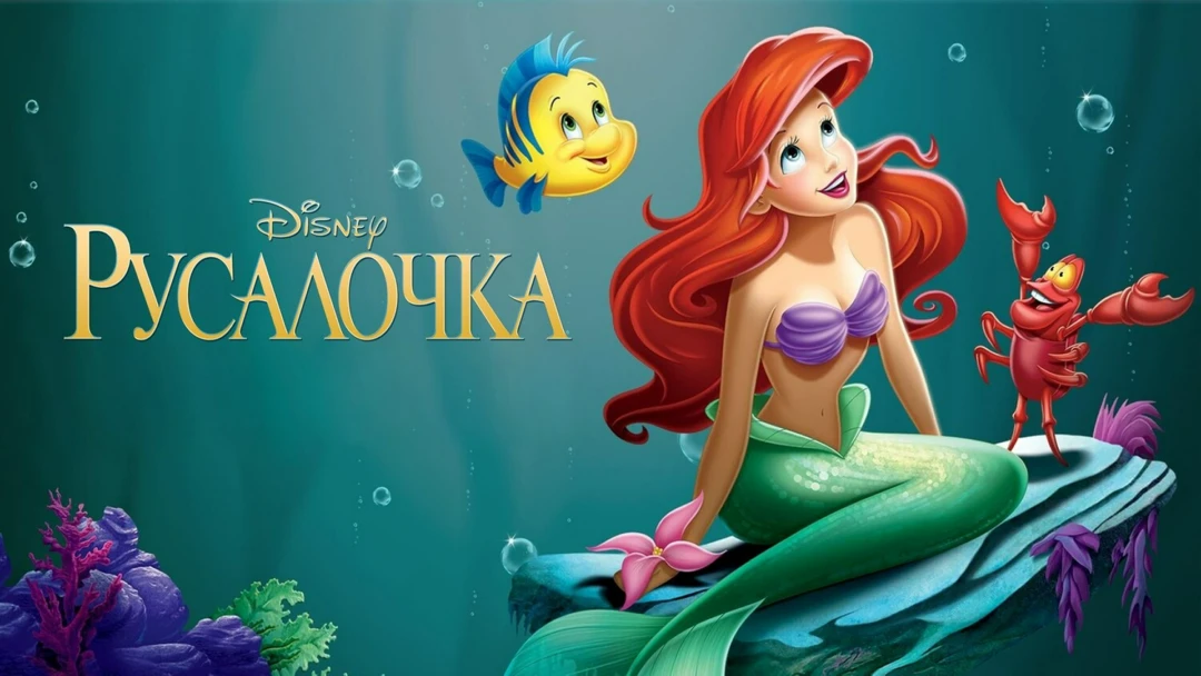 Фильм Русалочка