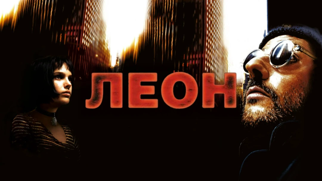 Фильм Леон