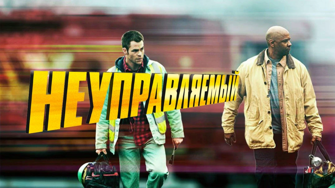 Фильм Неуправляемый