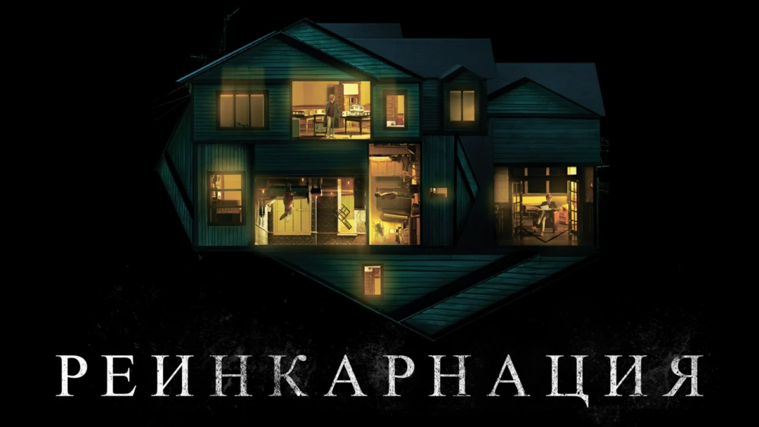 Фильм Реинкарнация UHD