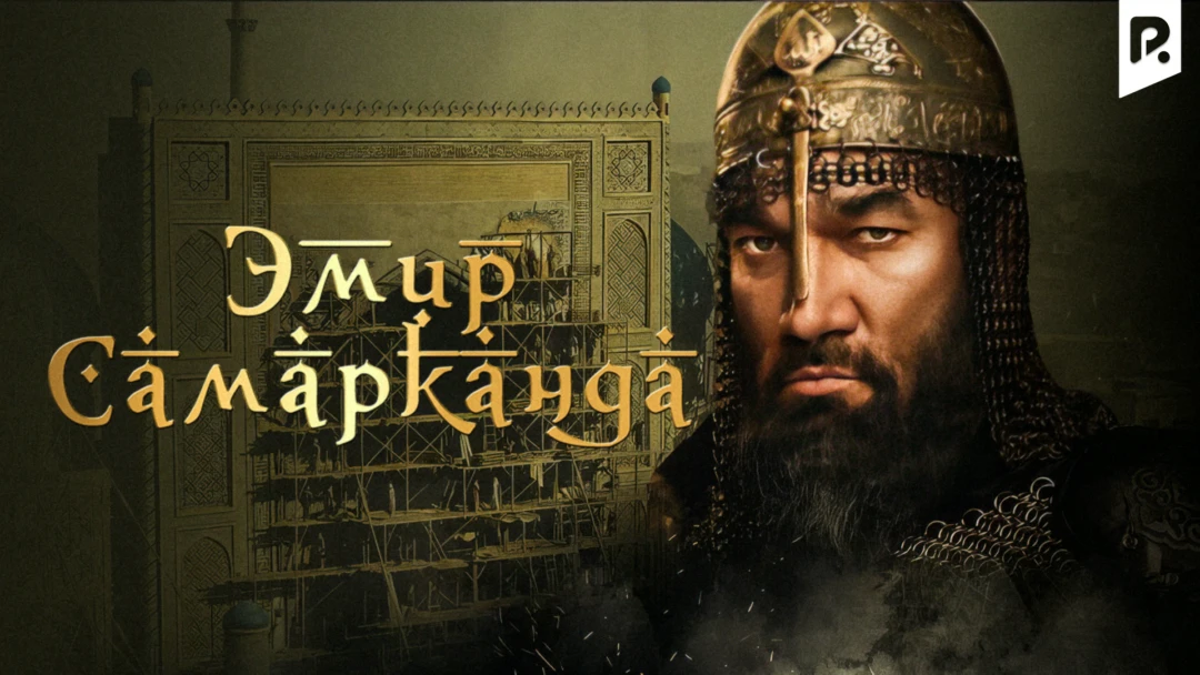 Фильм Эмир Самарканда