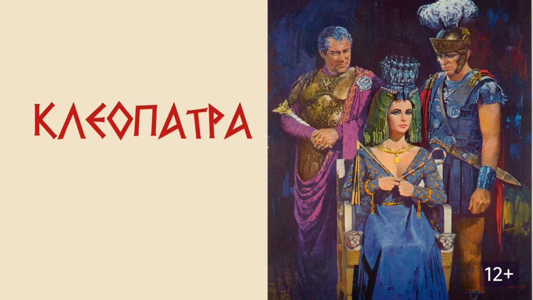 Фильм Клеопатра