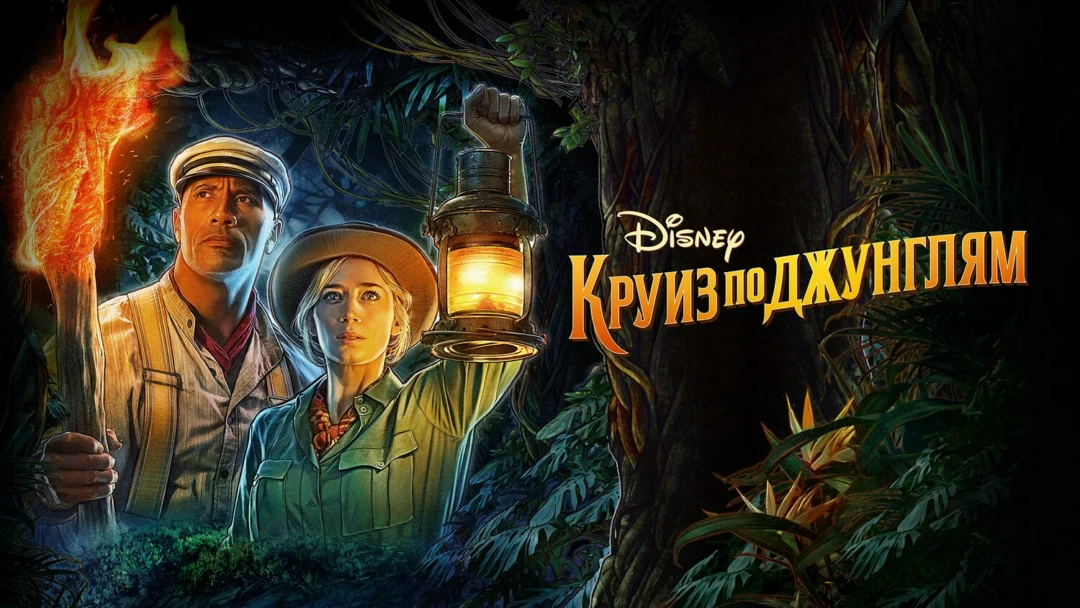 Фильм Круиз по джунглям