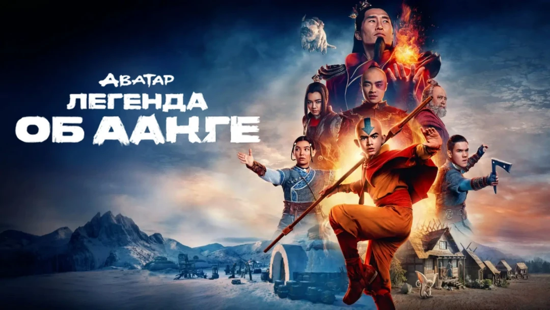 Сериал Аватар: Легенда об Аанге