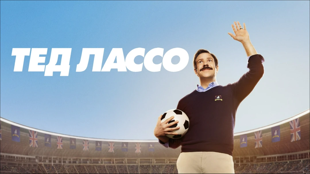 Сериал Тед Лассо