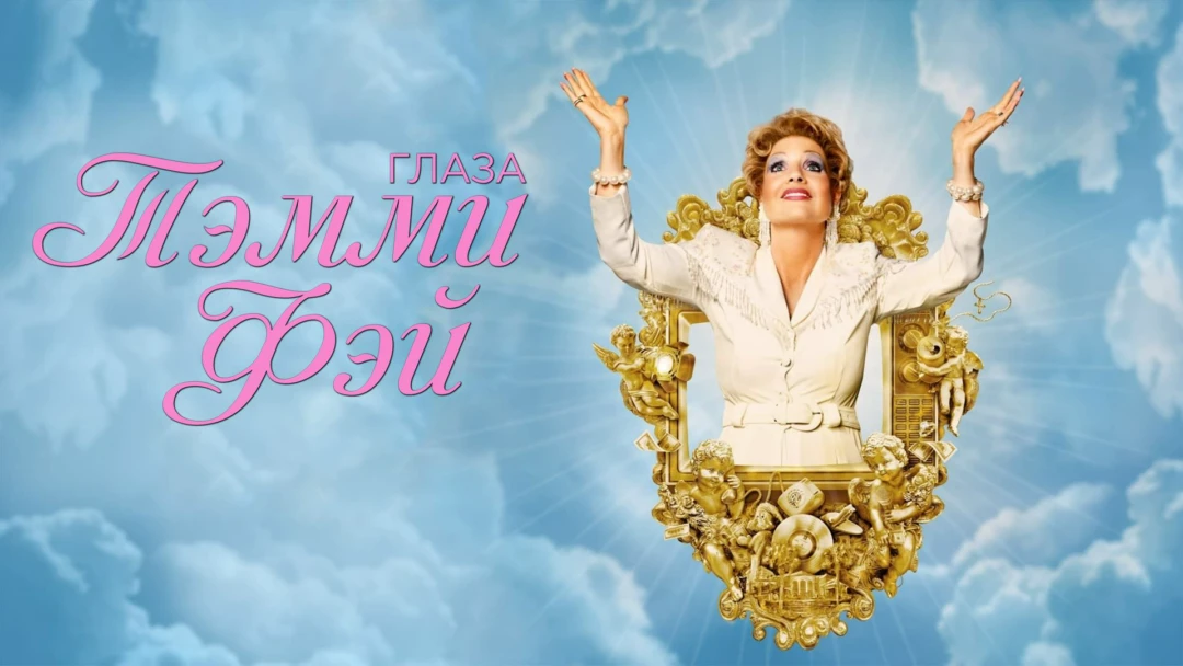 Фильм Глаза Тэмми Фэй