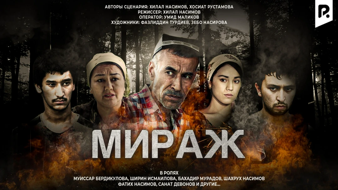 Фильм Мираж