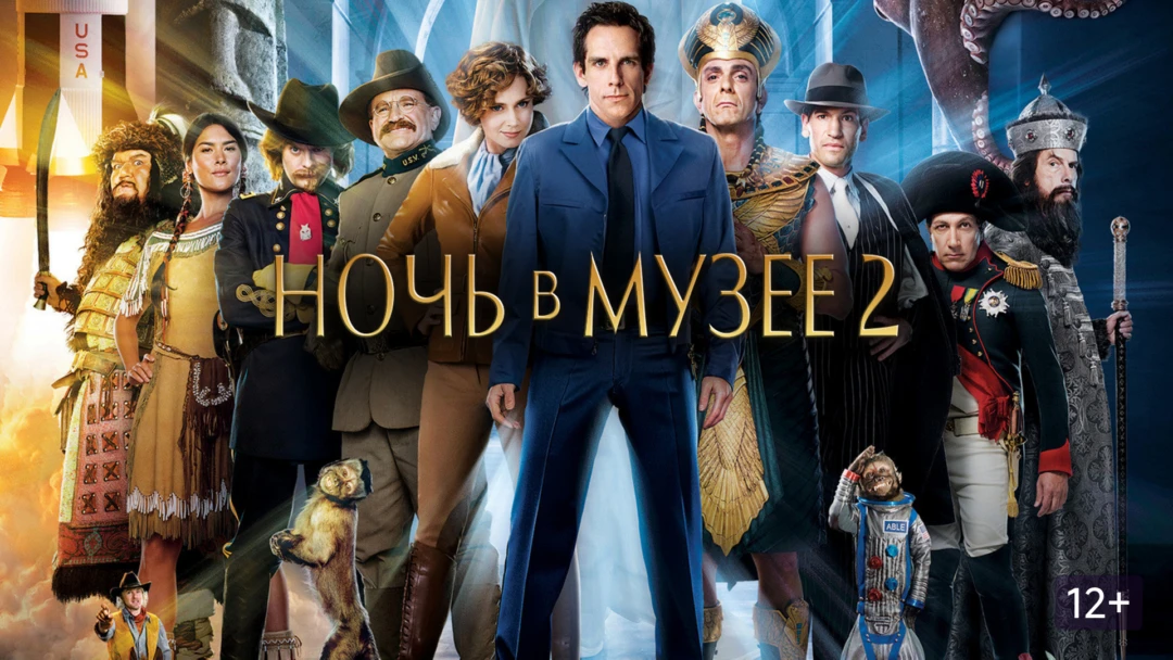 Фильм Ночь в музее 2