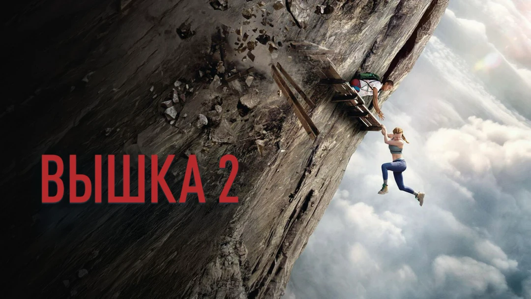 Фильм Вышка 2