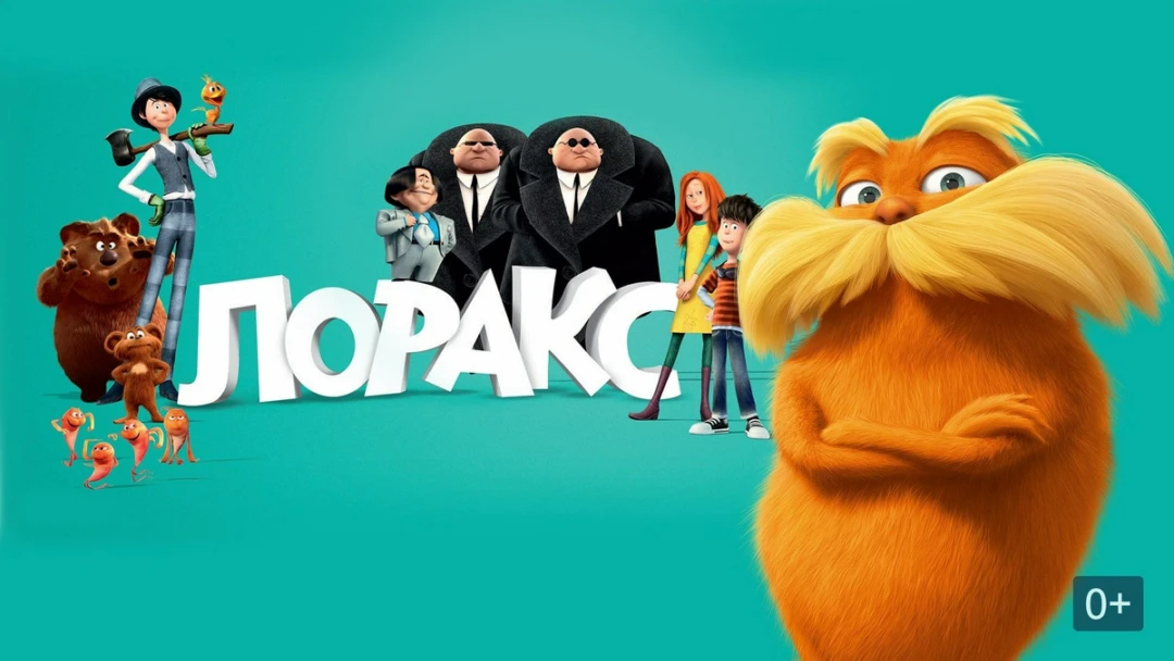 Фильм Лоракс