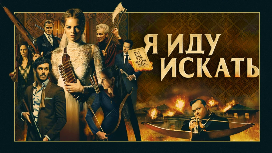 Фильм Я иду искать