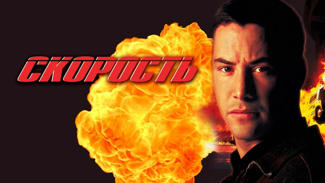 Фильм Скорость