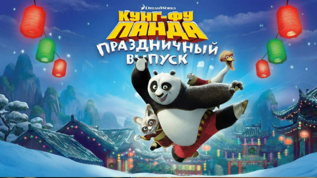 Фильм Кунг-фу Панда: Праздничный выпуск