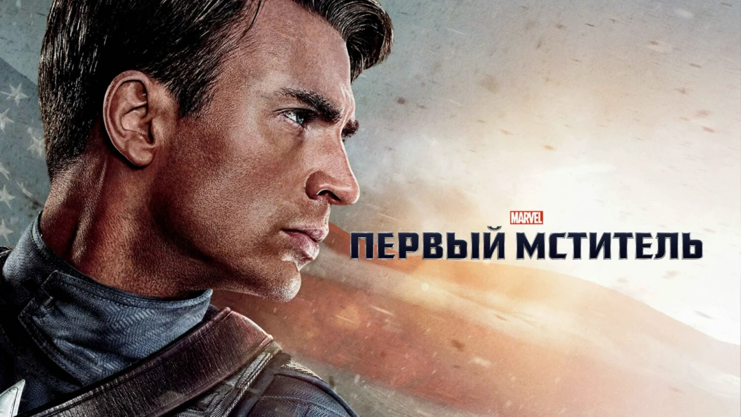 Фильм Первый мститель