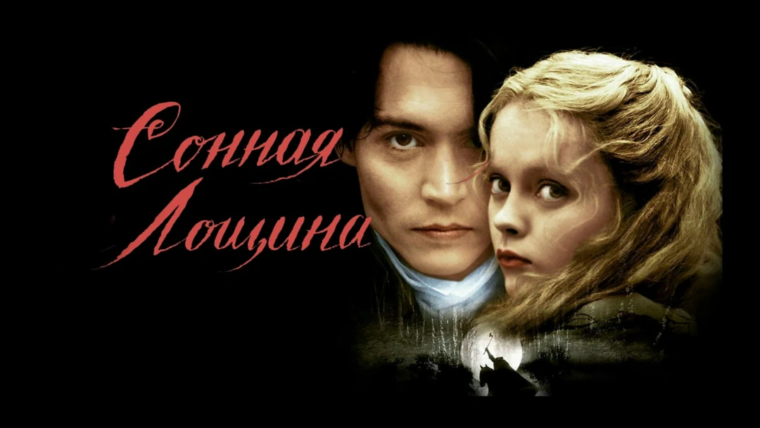 Фильм Сонная Лощина