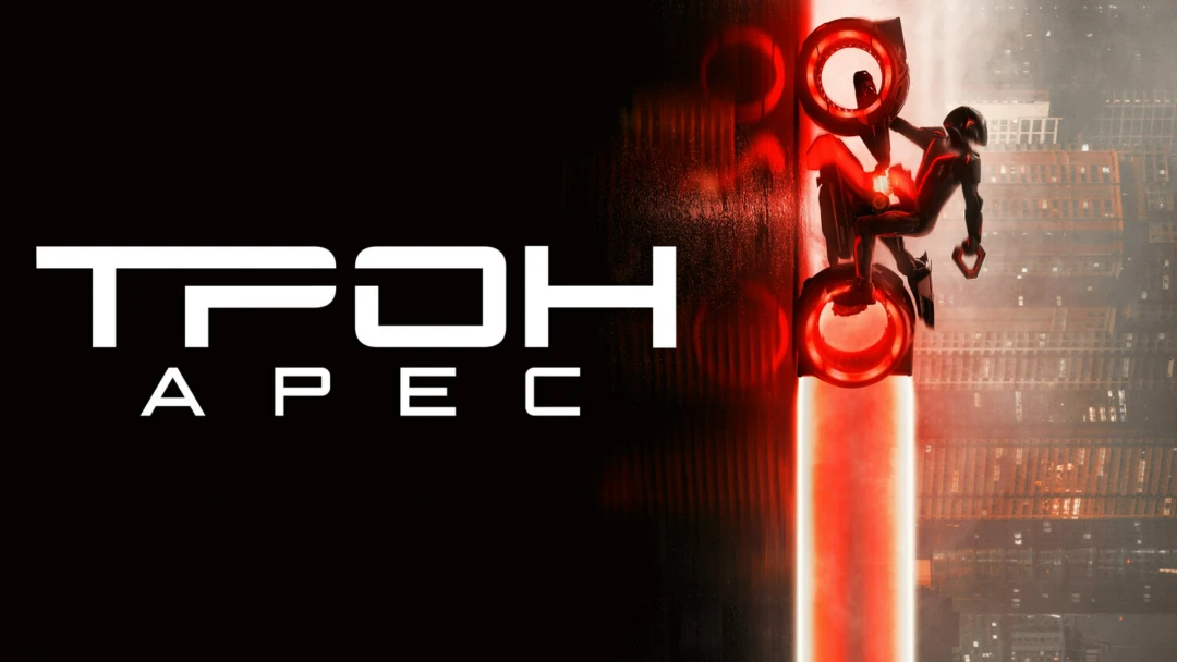 Фильм Трон: Арес