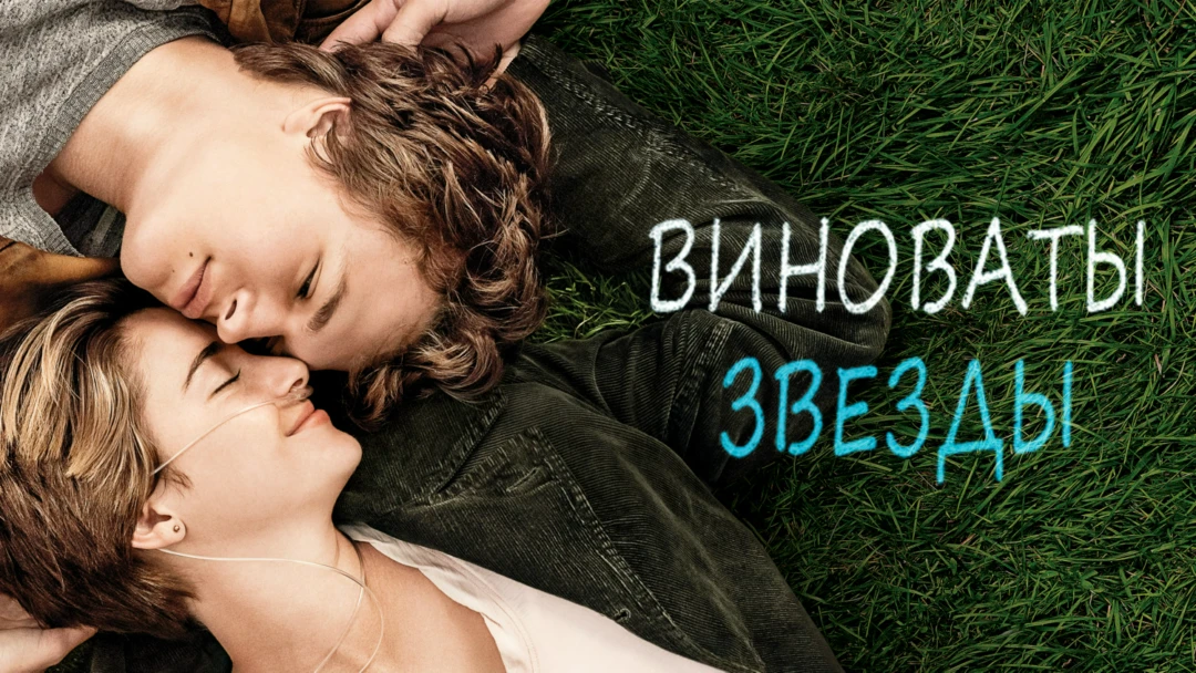 Фильм Виноваты звезды