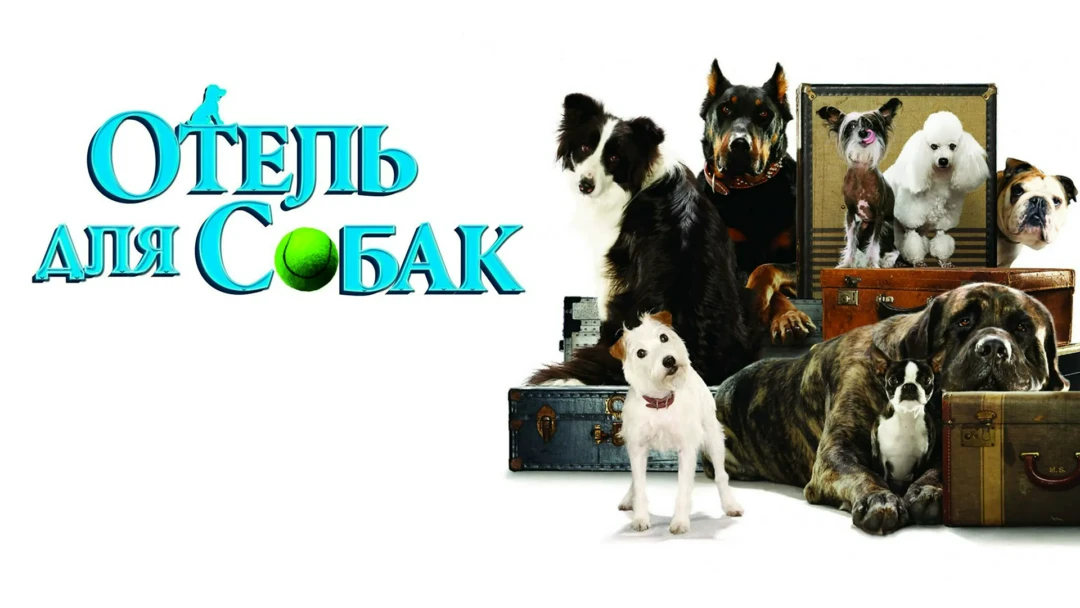 Фильм Отель для собак