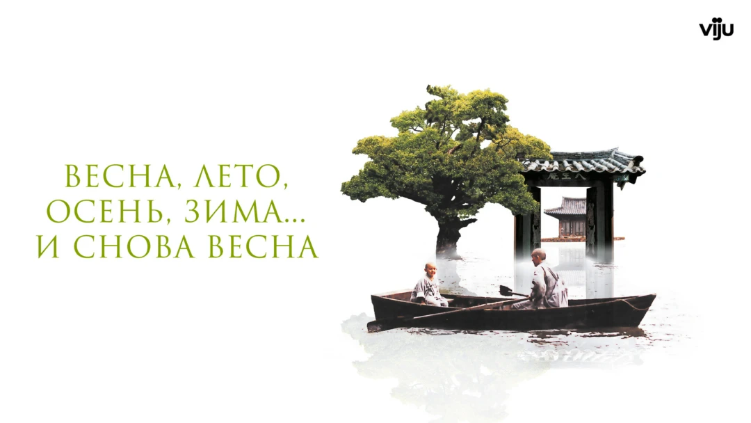 Фильм Весна, лето, осень, зима... и снова весна