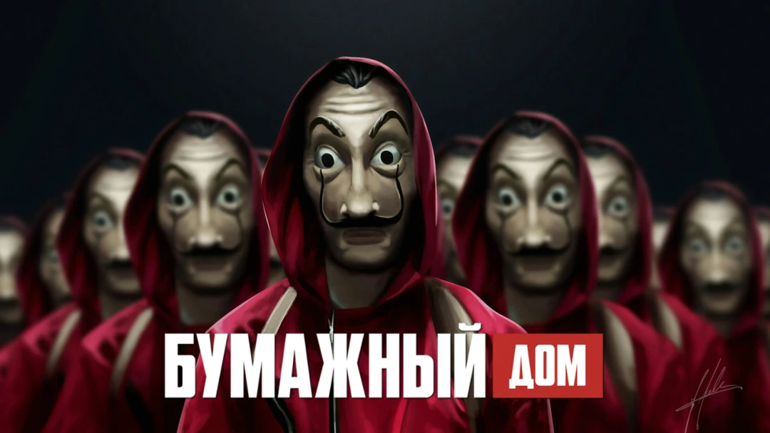Сериал Бумажный дом