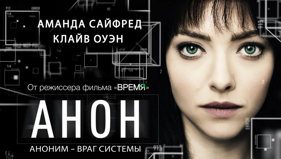 Фильм Анон