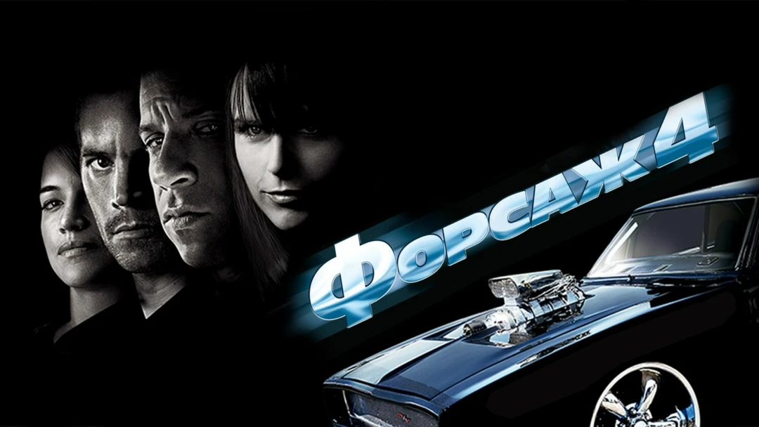 Фильм Форсаж 4