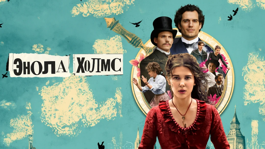 Фильм Энола Холмс