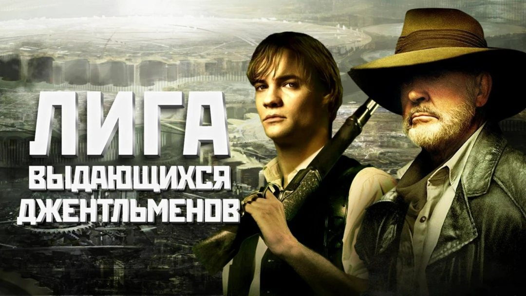 Фильм Лига выдающихся джентльменов