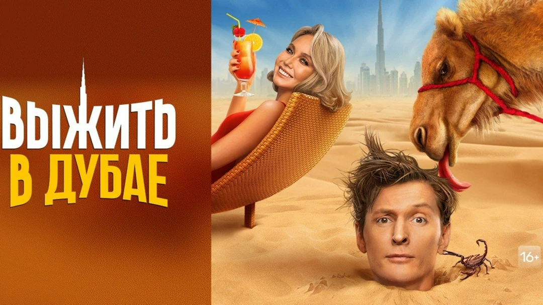 Сериал Выжить в Дубае