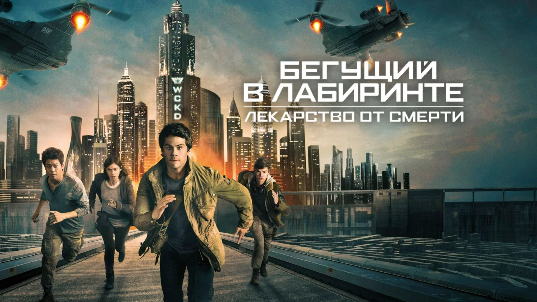 Фильм Бегущий в лабиринте: Лекарство от смерти