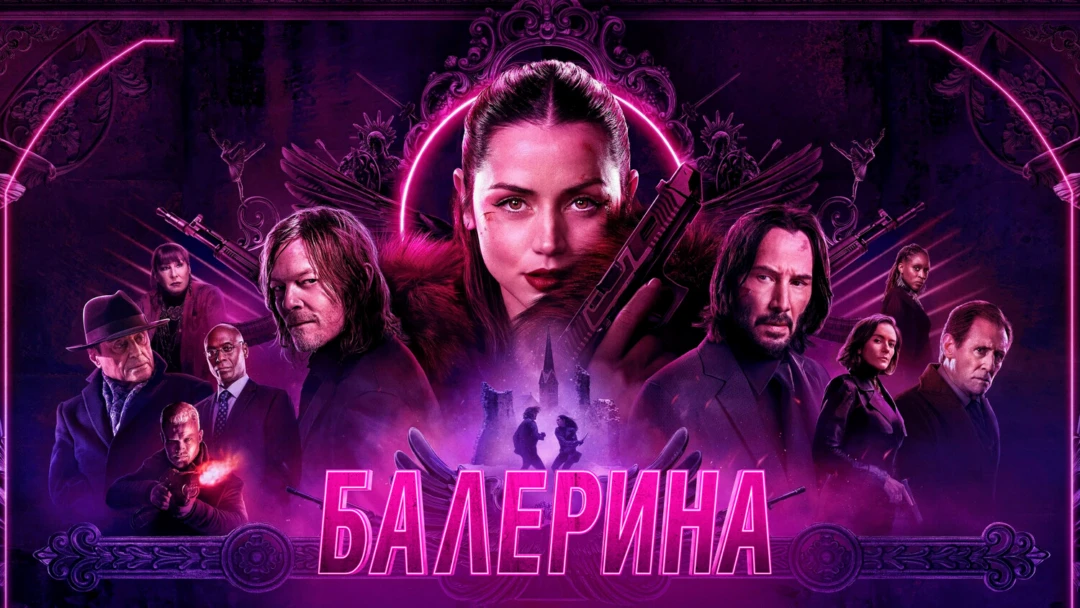 Фильм Балерина. Вселенная Джон Уика