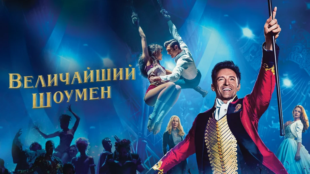 Фильм Величайший шоумен