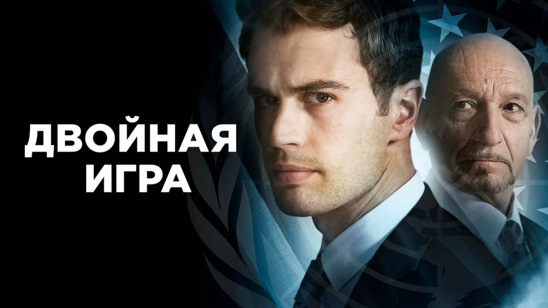 Фильм Двойная игра