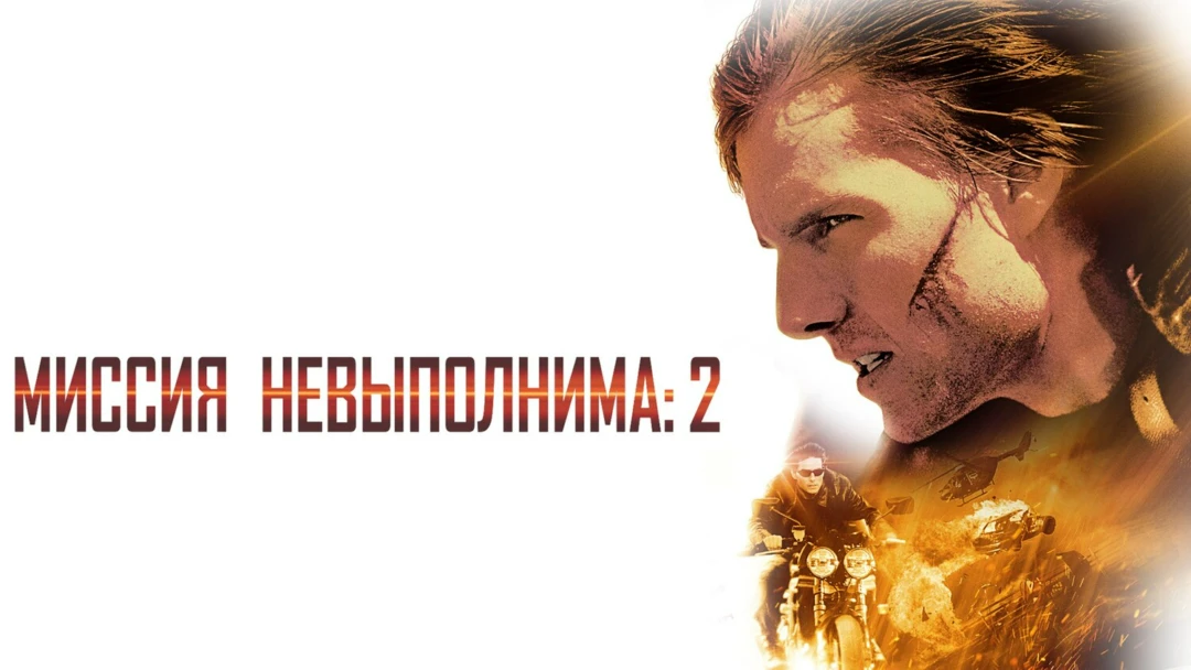 Фильм Миссия: невыполнима 2