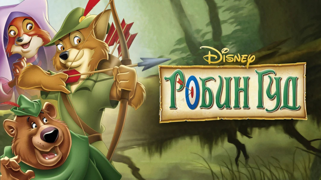 Фильм Робин Гуд
