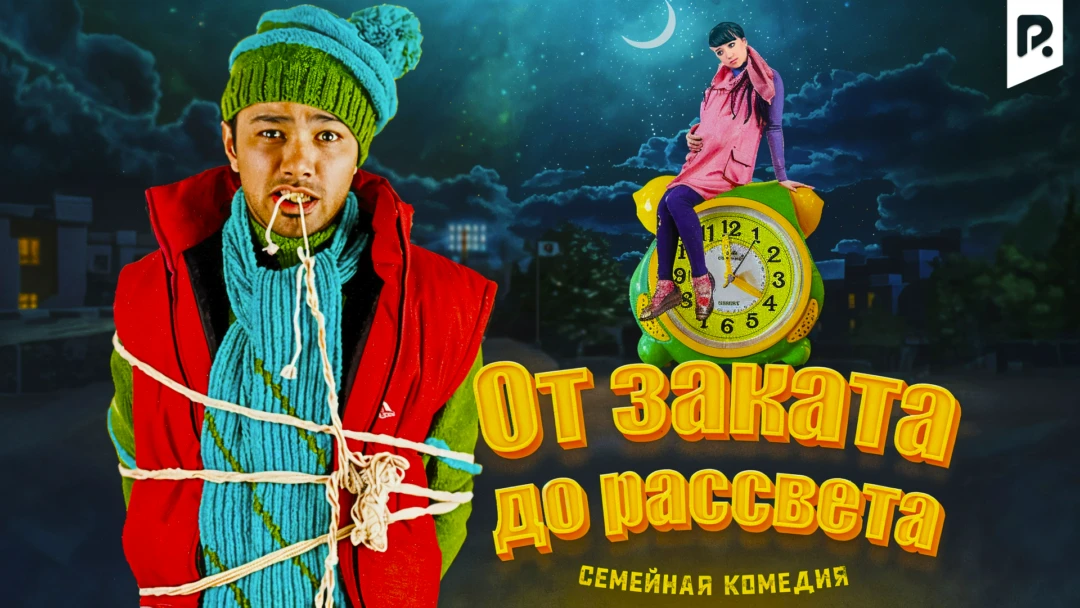 Фильм От заката до рассвета