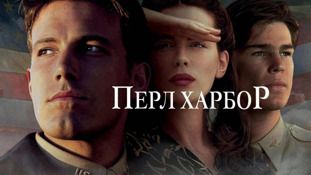 Фильм Перл Харбор