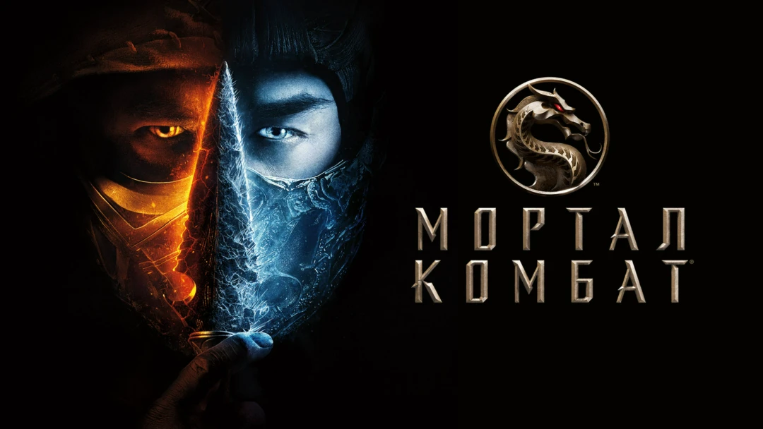 Фильм Мортал Комбат