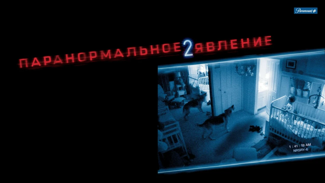 Фильм Паранормальное явление 2