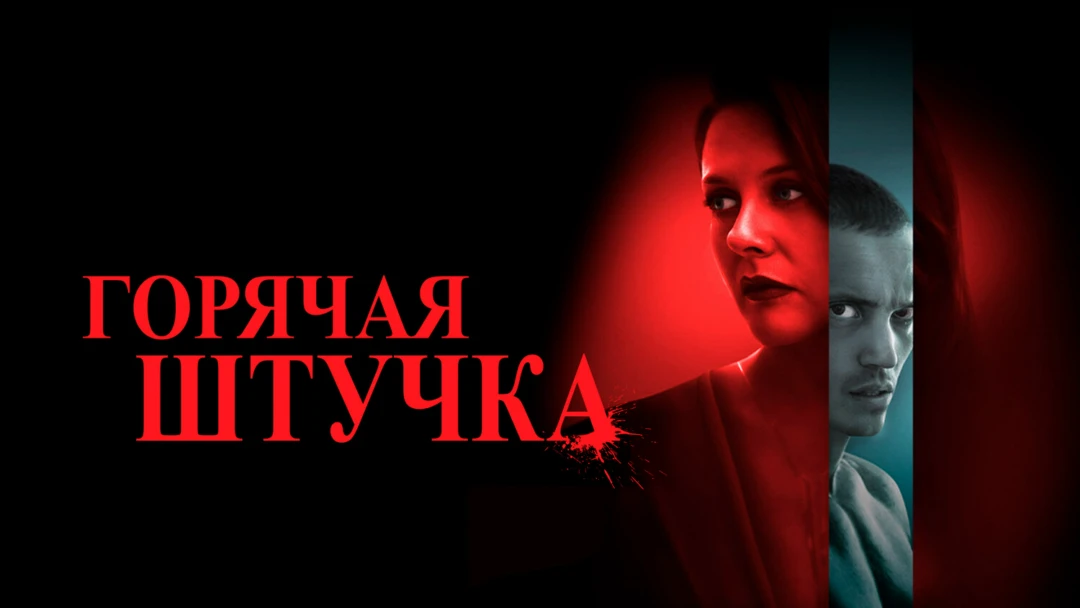 Фильм Горячая штучка