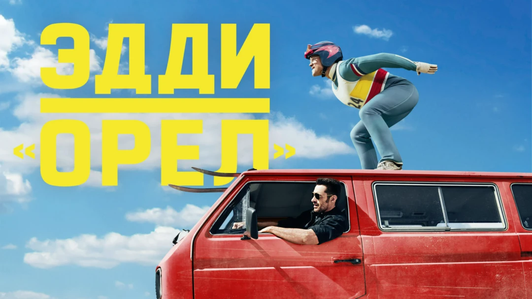 Фильм Эдди «Орёл»