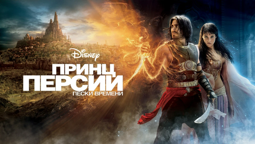 Фильм Принц Персии: Пески времени