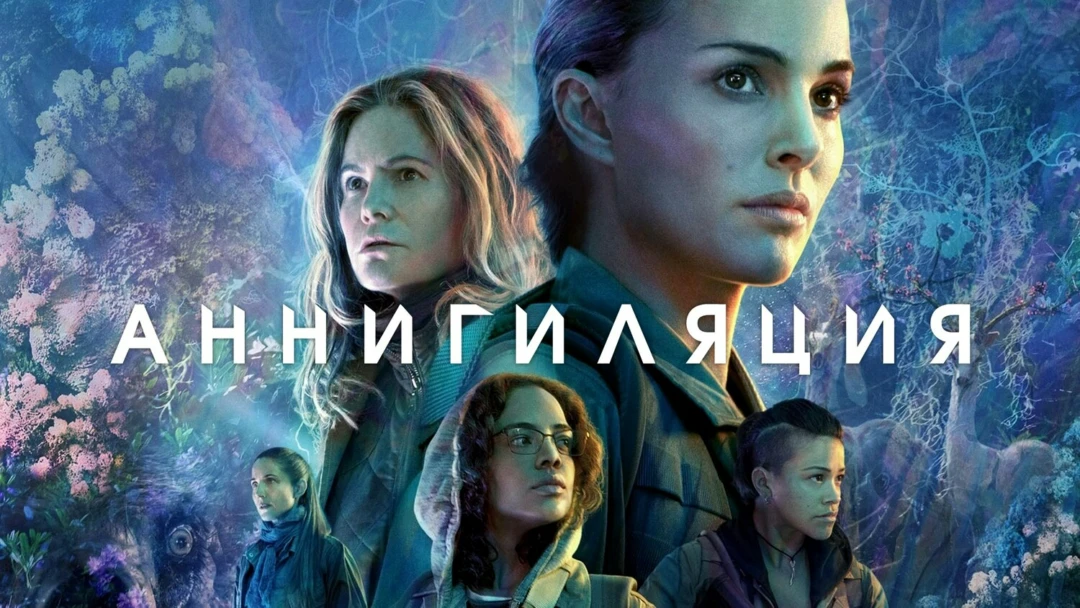 Фильм Аннигиляция