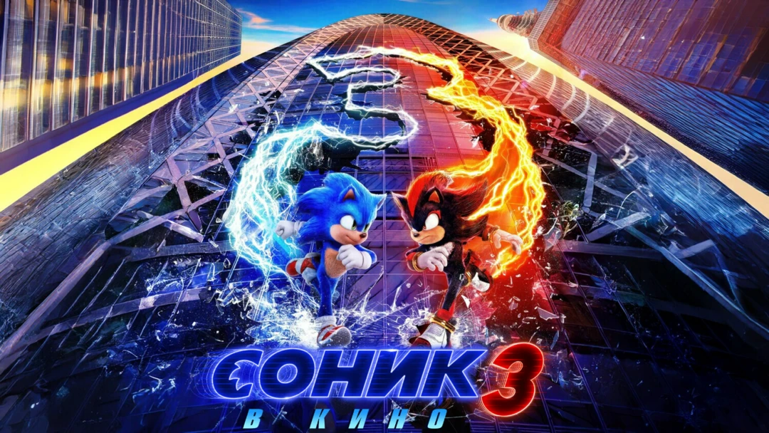 Фильм Соник 3 в кино