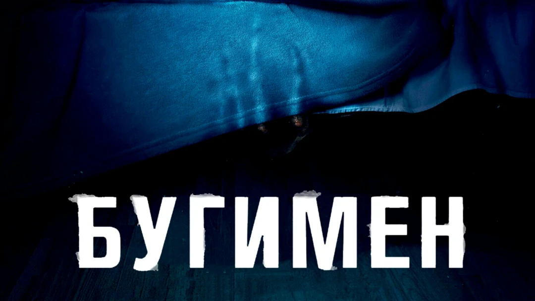 Фильм Бугимен