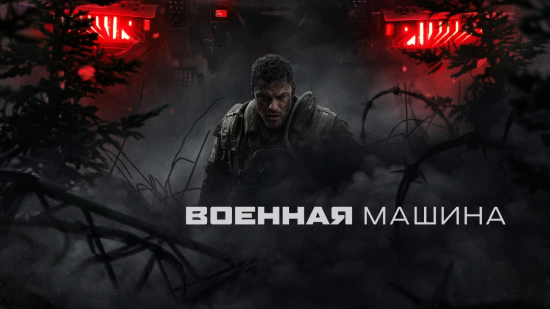 Фильм Военная машина